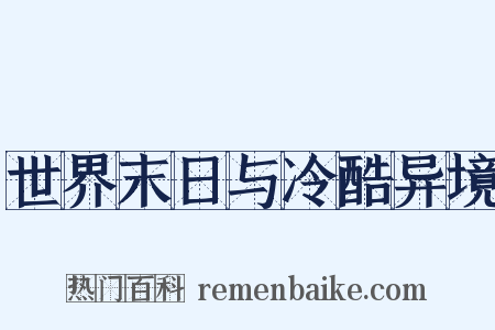 世界末日与冷酷异境是什么意思的图片